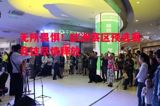 利记官网-无所畏惧！欧洲赛区预选赛竞技尽情释放