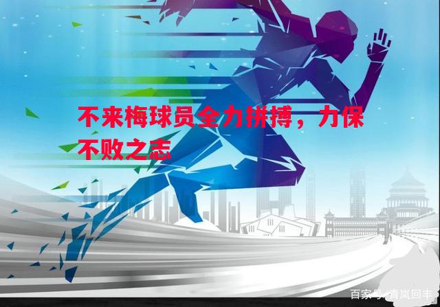 利记-不来梅球员全力拼搏，力保不败之志