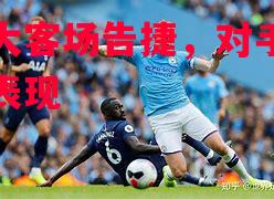 阿什大客场告捷，对手难挡成功表现