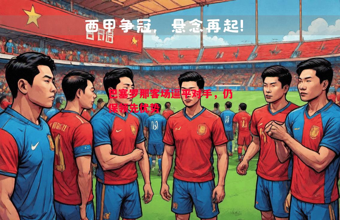 利记官网-巴塞罗那客场逼平对手，仍保领先优势