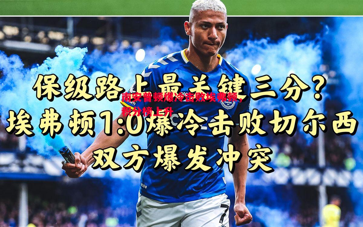 南安普顿爆冷击败埃弗顿，积分榜上升