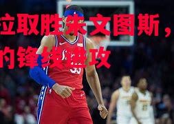 利记官网-亚克拉取胜朱文图斯，无人能挡的锋线进攻
