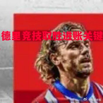 利记官网-马德里竞技取胜进账关键三分