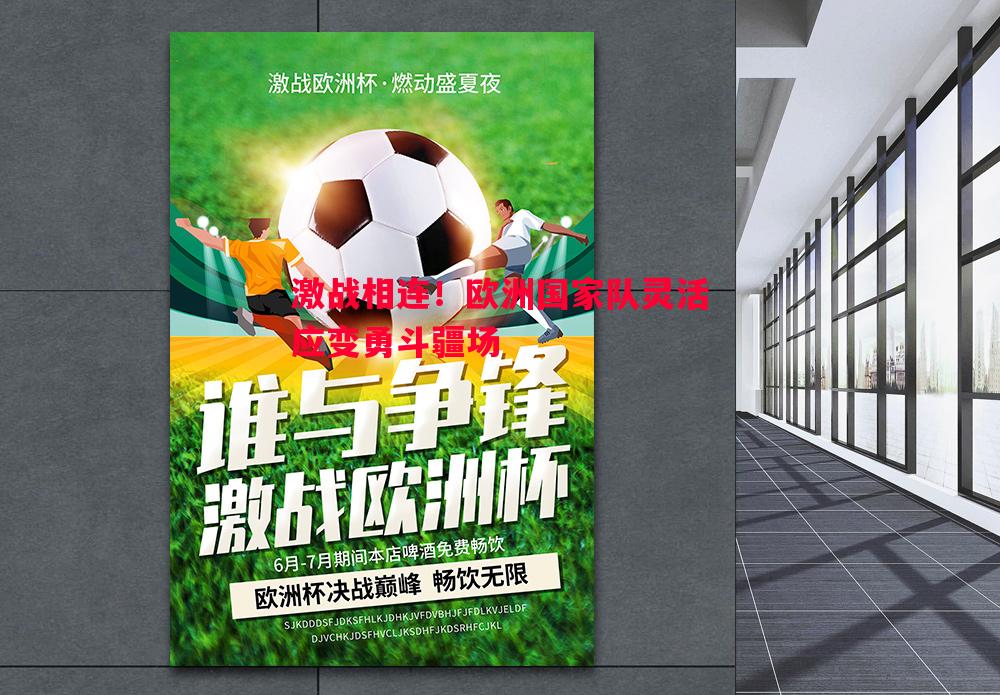 激战相连！欧洲国家队灵活应变勇斗疆场