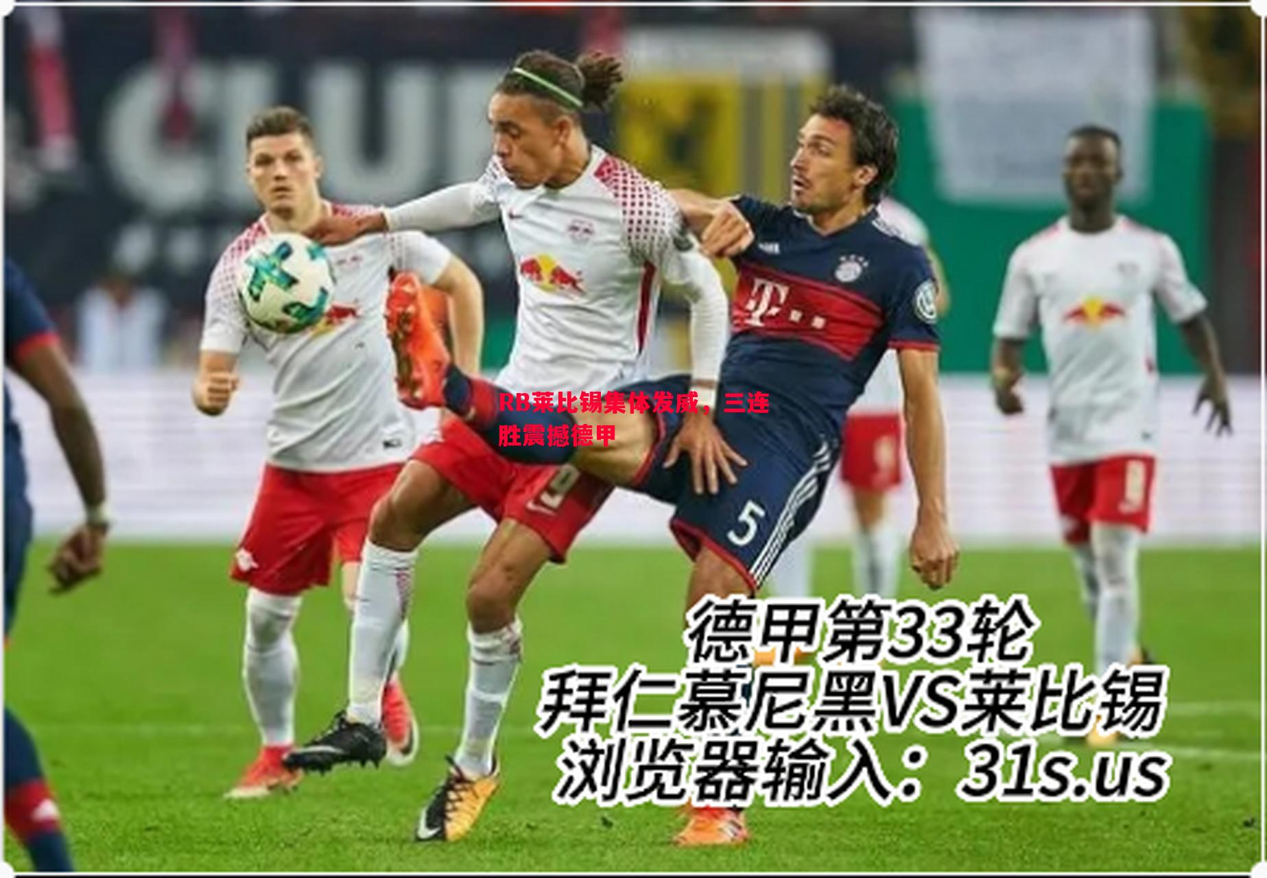 RB莱比锡集体发威，三连胜震撼德甲