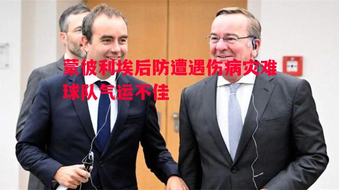 利记-蒙彼利埃后防遭遇伤病灾难球队气运不佳