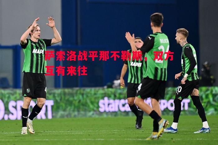 萨索洛战平那不勒斯，双方互有来往