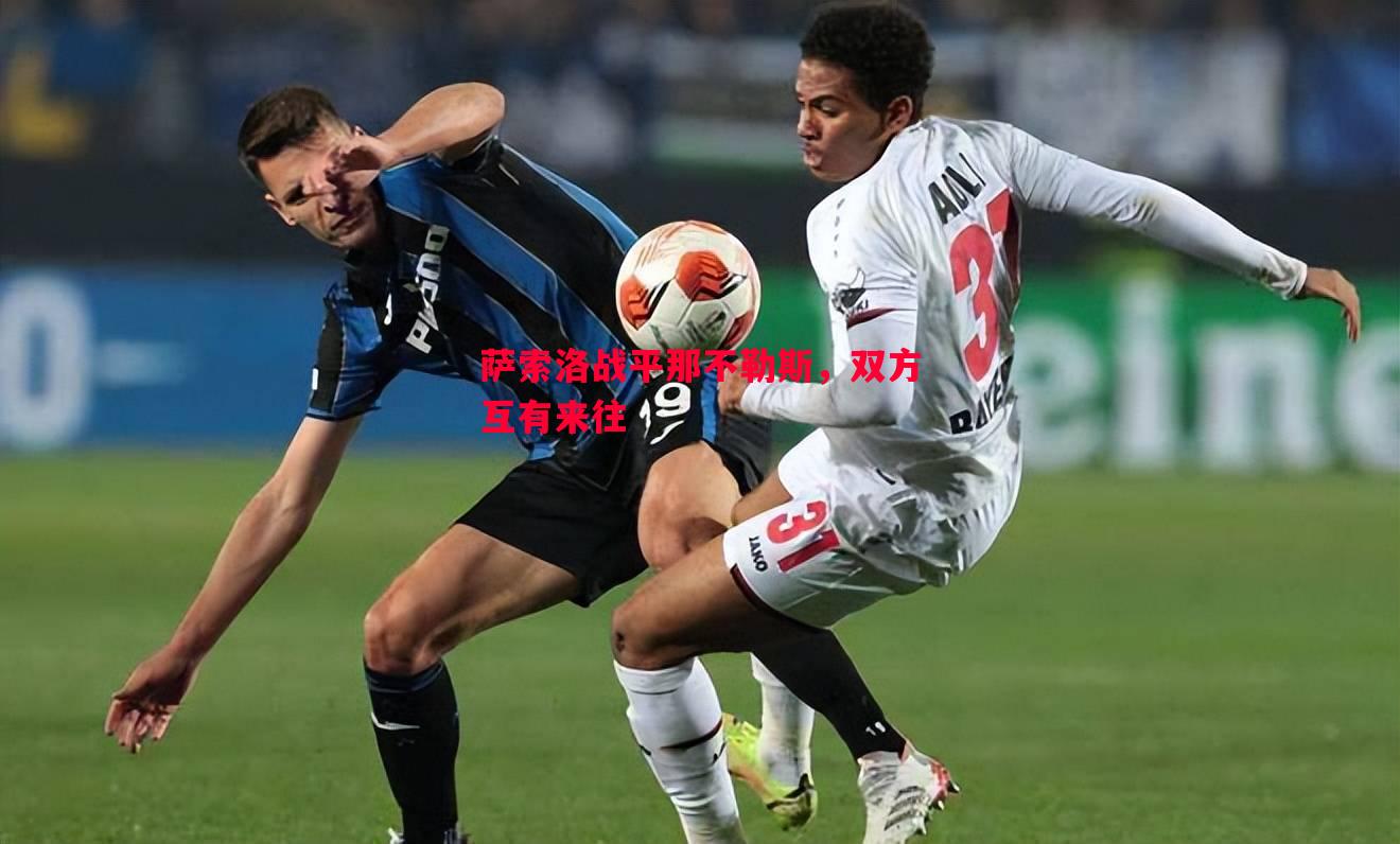 萨索洛战平那不勒斯，双方互有来往