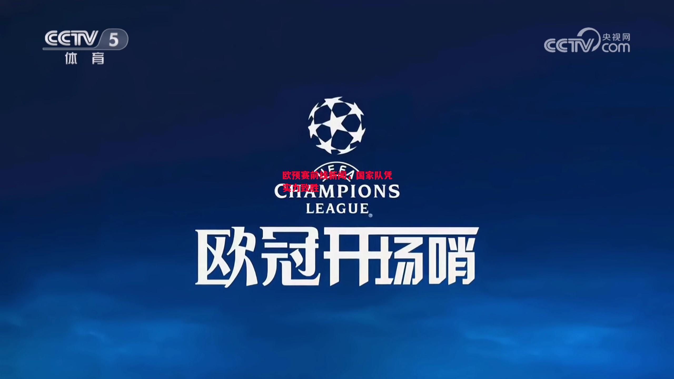 利记官方网站-欧预赛前线新闻，国家队凭实力致胜