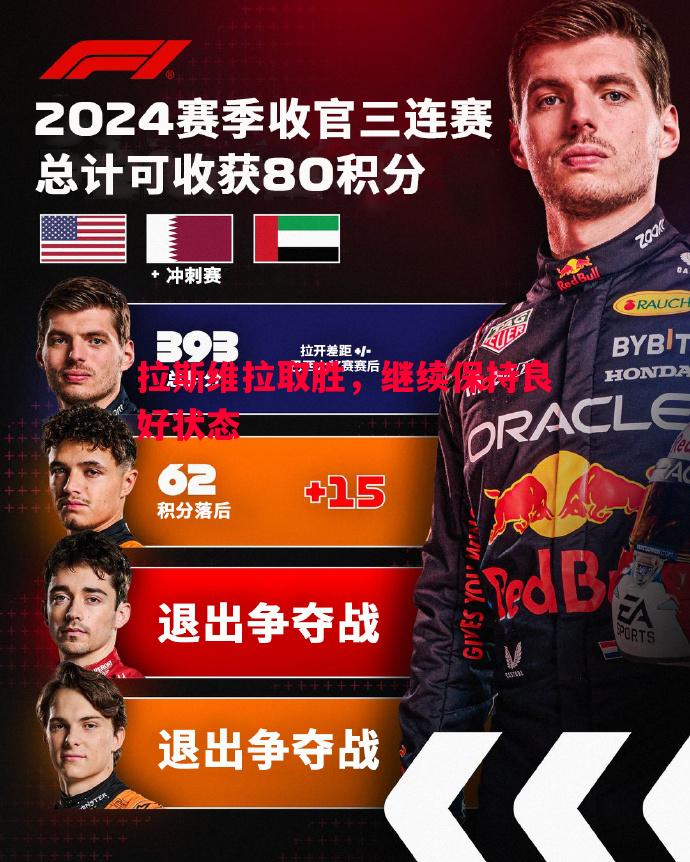 拉斯维拉取胜，继续保持良好状态