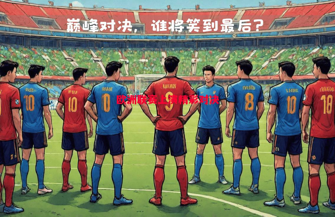 欧洲联赛上演精彩对决