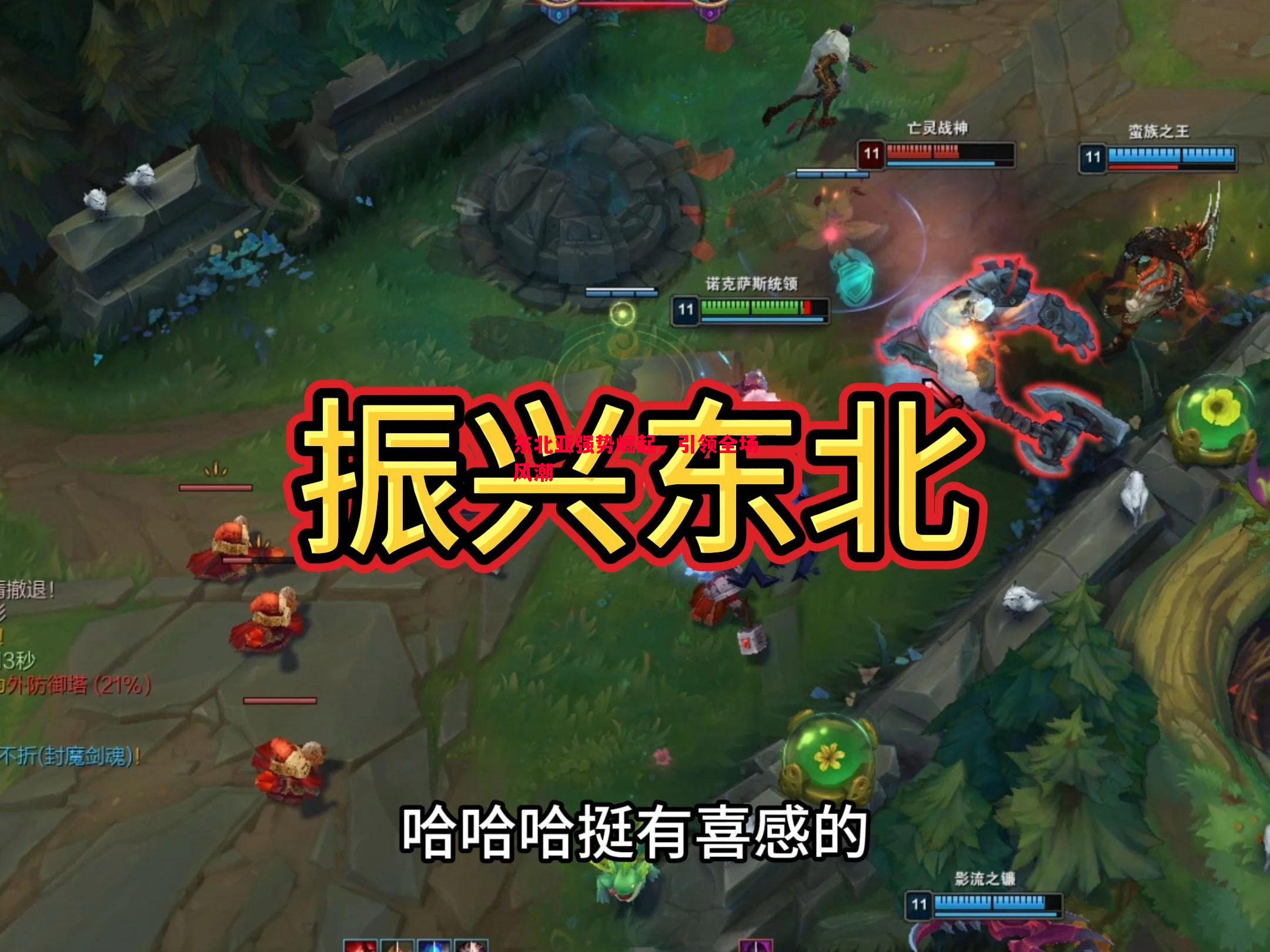 东北亚强势崛起，引领全场风潮