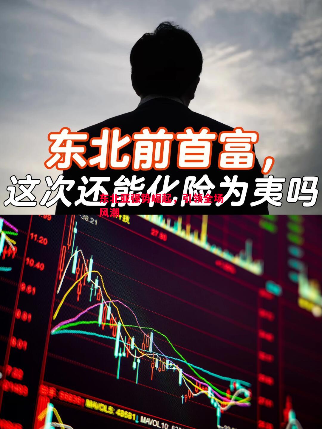 东北亚强势崛起，引领全场风潮