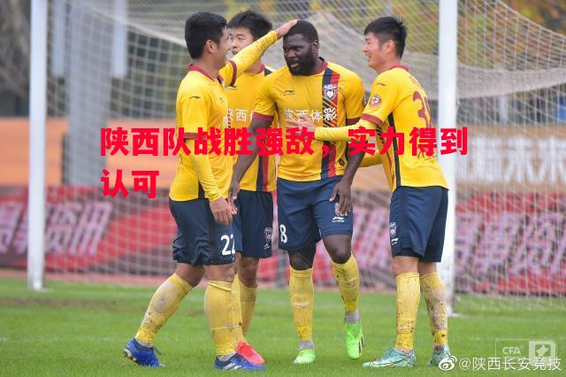 陕西队战胜强敌，实力得到认可