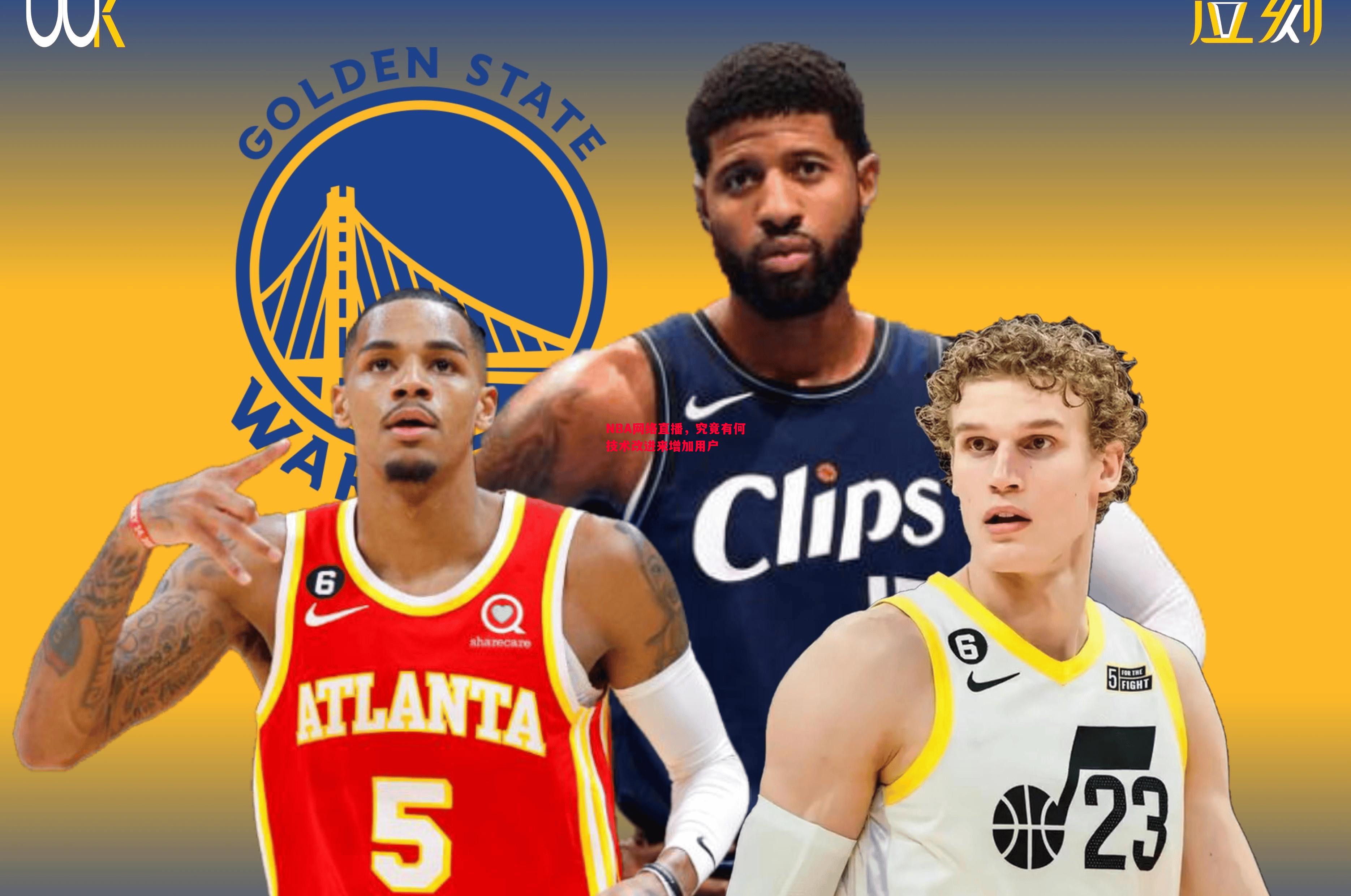 NBA网络直播，究竟有何技术改进来增加用户
