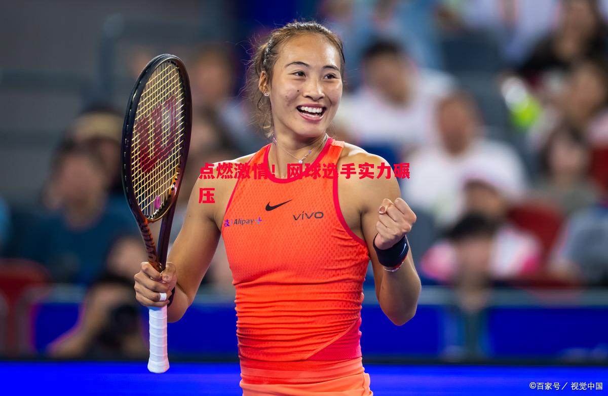 点燃激情！网球选手实力碾压