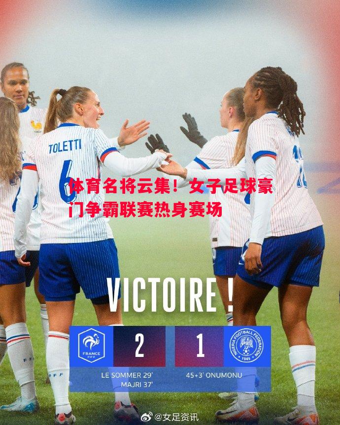 体育名将云集！女子足球豪门争霸联赛热身赛场