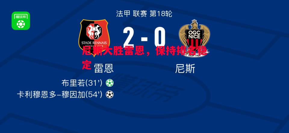 利记平台-尼斯大胜雷恩，保持排名稳定