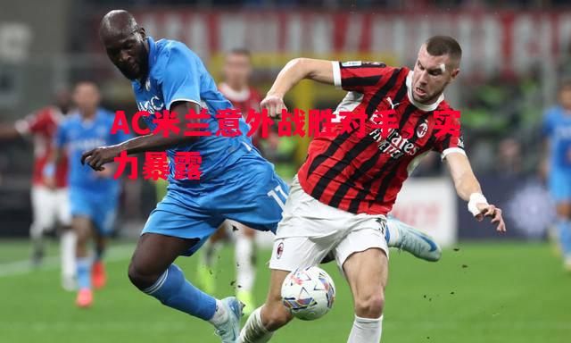 利记官网-AC米兰意外战胜对手，实力暴露