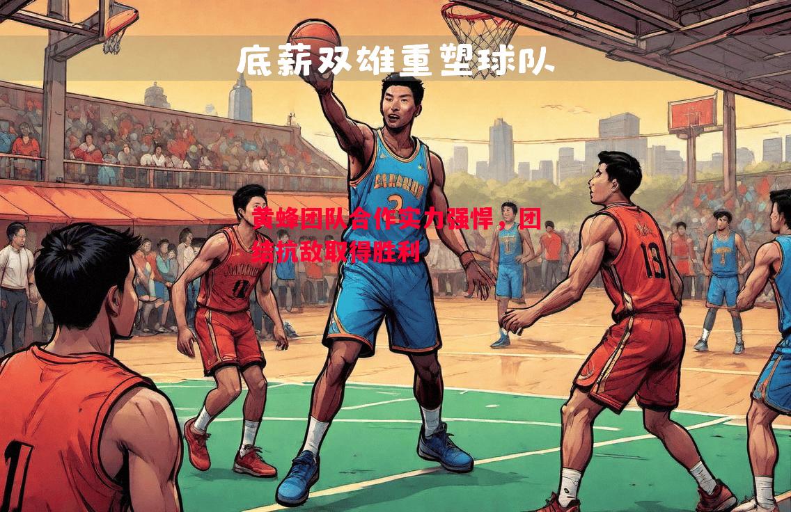 黄蜂团队合作实力强悍，团结抗敌取得胜利