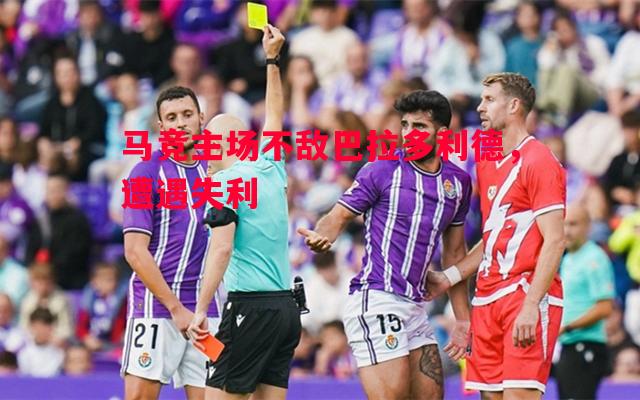 利记平台-马竞主场不敌巴拉多利德，遭遇失利