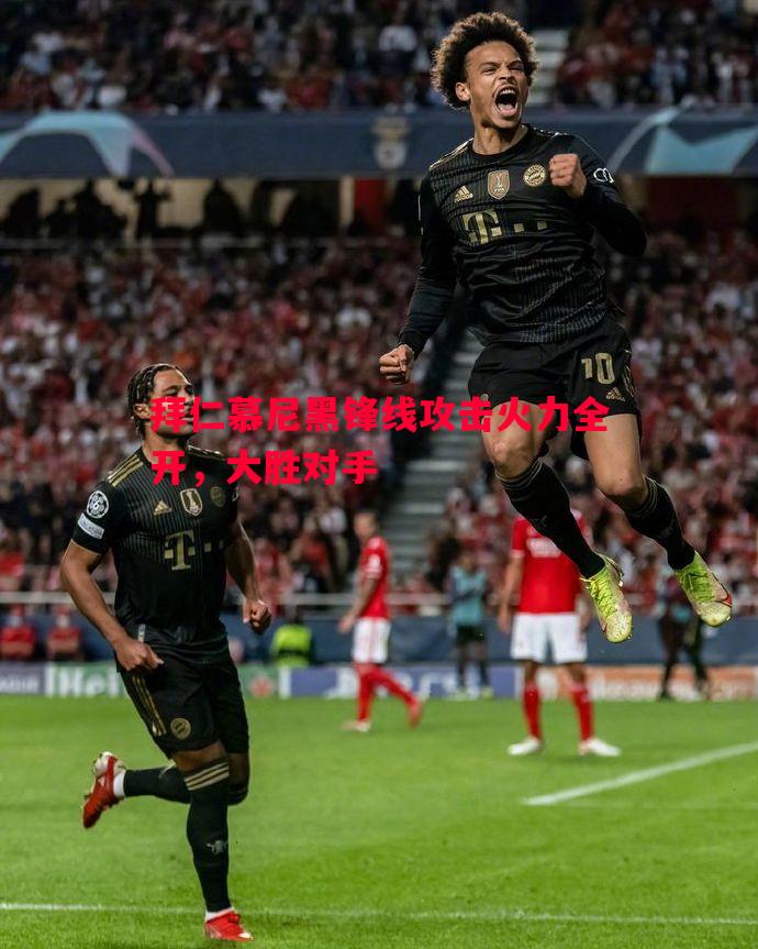 利记平台-拜仁慕尼黑锋线攻击火力全开，大胜对手