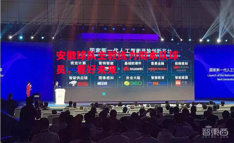 安徽球队主教练力挺本队球员，看好未来