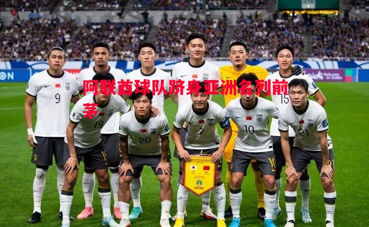 利记平台-阿联酋球队跻身亚洲名列前茅