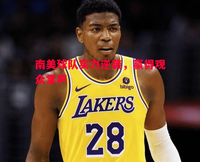 南美球队实力逆袭，赢得观众掌声