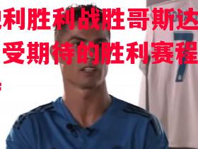 奥地利胜利战胜哥斯达黎加，备受期待的胜利赛程获得支持