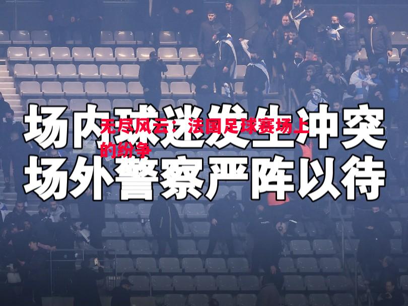 无尽风云：法国足球赛场上的纷争
