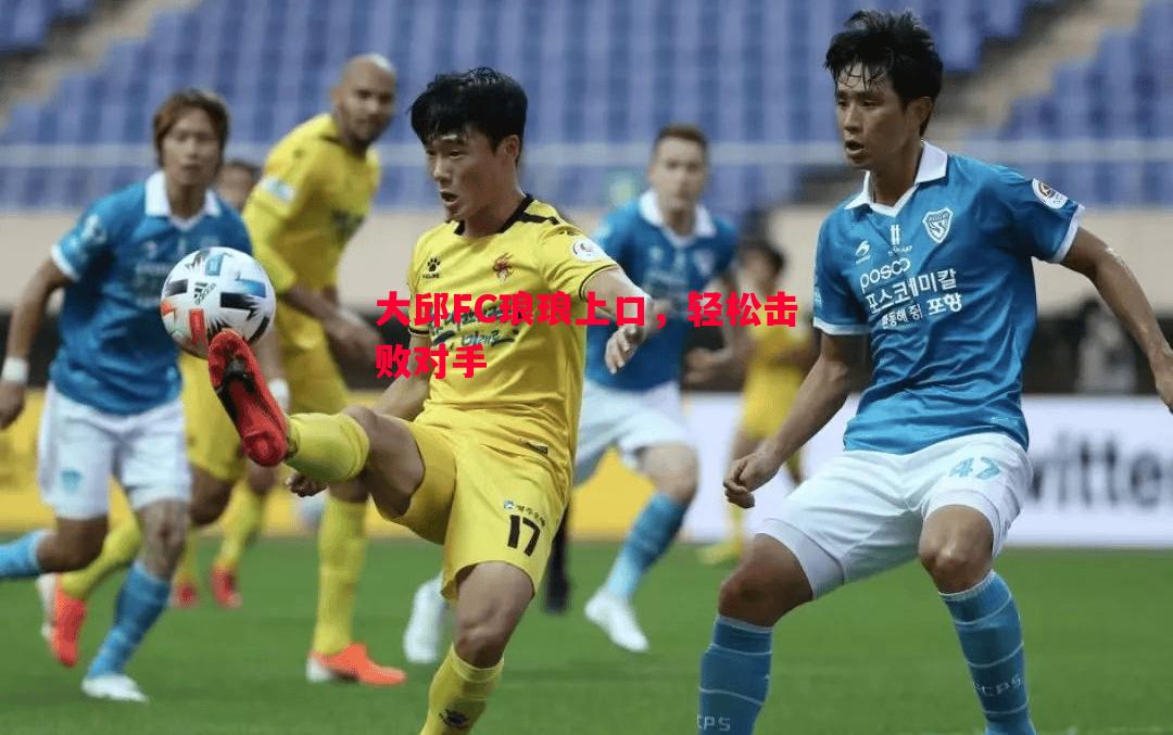 大邱FC琅琅上口，轻松击败对手