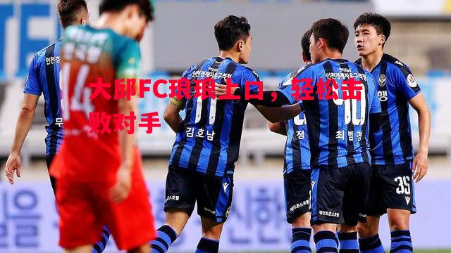 大邱FC琅琅上口，轻松击败对手
