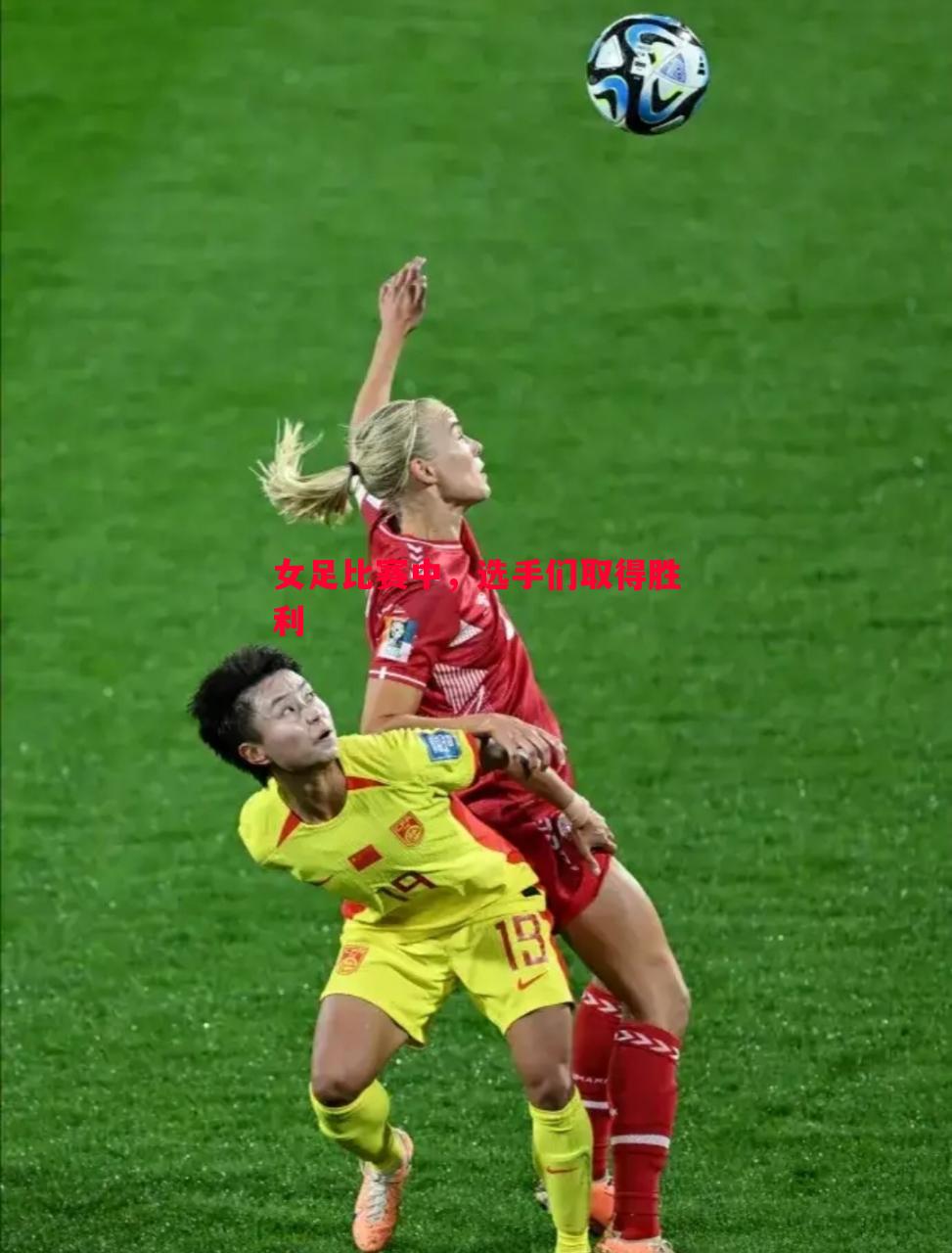 女足比赛中，选手们取得胜利