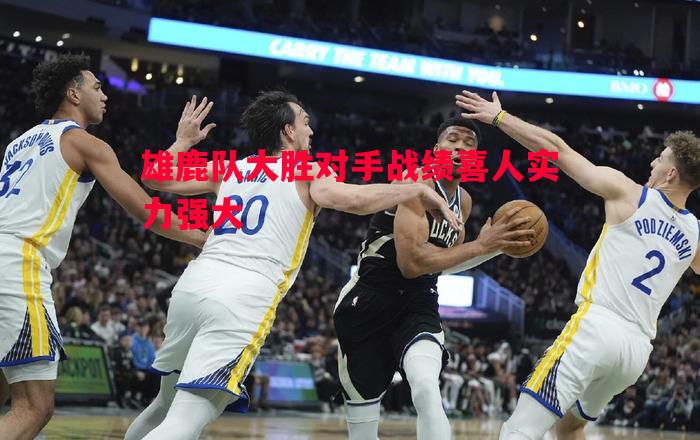 雄鹿队大胜对手战绩喜人实力强大