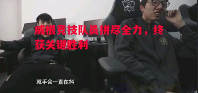利记-威根竞技队员拼尽全力，终获关键胜利