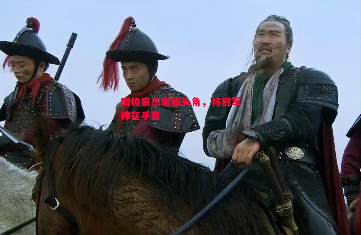 南极豪杰崭露头角，将冠军捧在手里