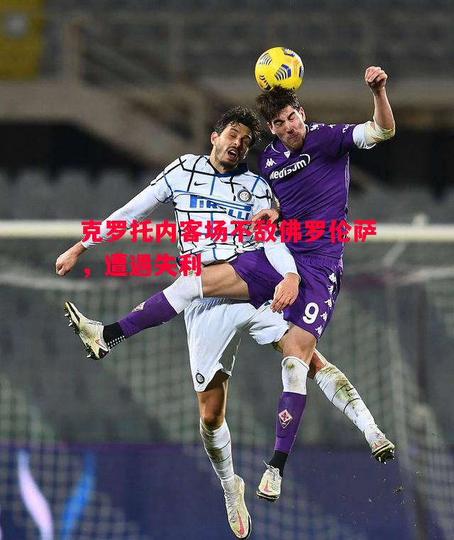 克罗托内客场不敌佛罗伦萨，遭遇失利