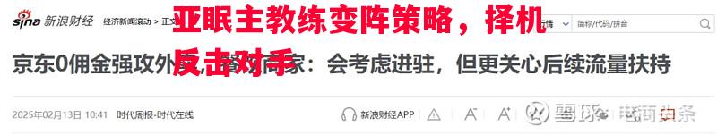 亚眠主教练变阵策略，择机反击对手