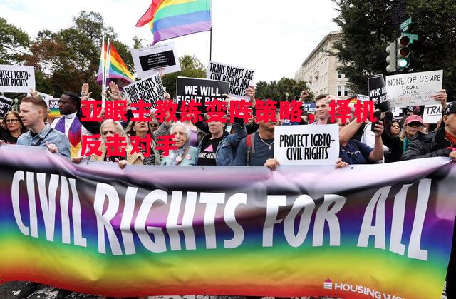 亚眠主教练变阵策略，择机反击对手