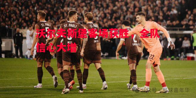 利记官方网站-沃尔夫斯堡客场获胜，全队信心大增