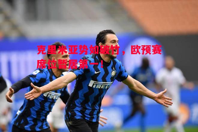利记-克里米亚势如破竹，欧预赛席位暂居第一！