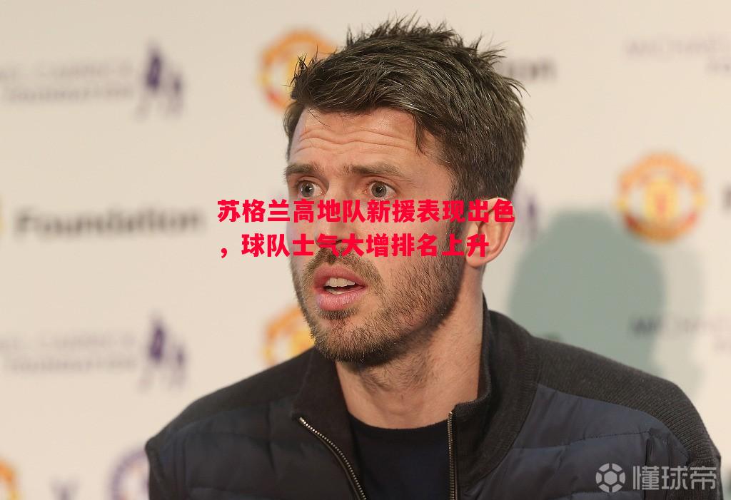 利记官方网站-苏格兰高地队新援表现出色，球队士气大增排名上升