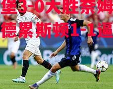 利记平台-格兰堡3-0大胜奈姆扎巴德，德累斯顿1-1逼平奥厄