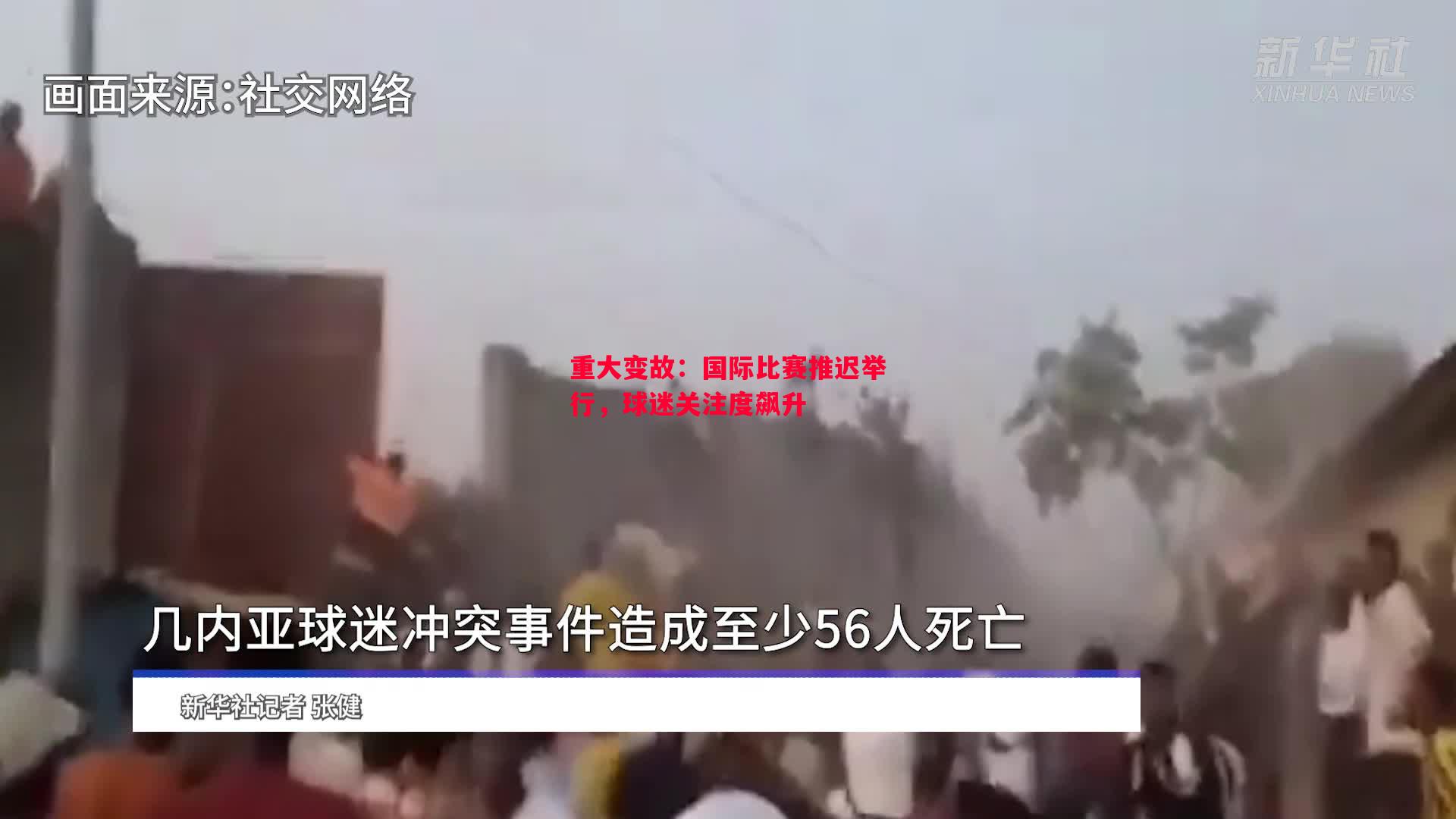 重大变故：国际比赛推迟举行，球迷关注度飙升