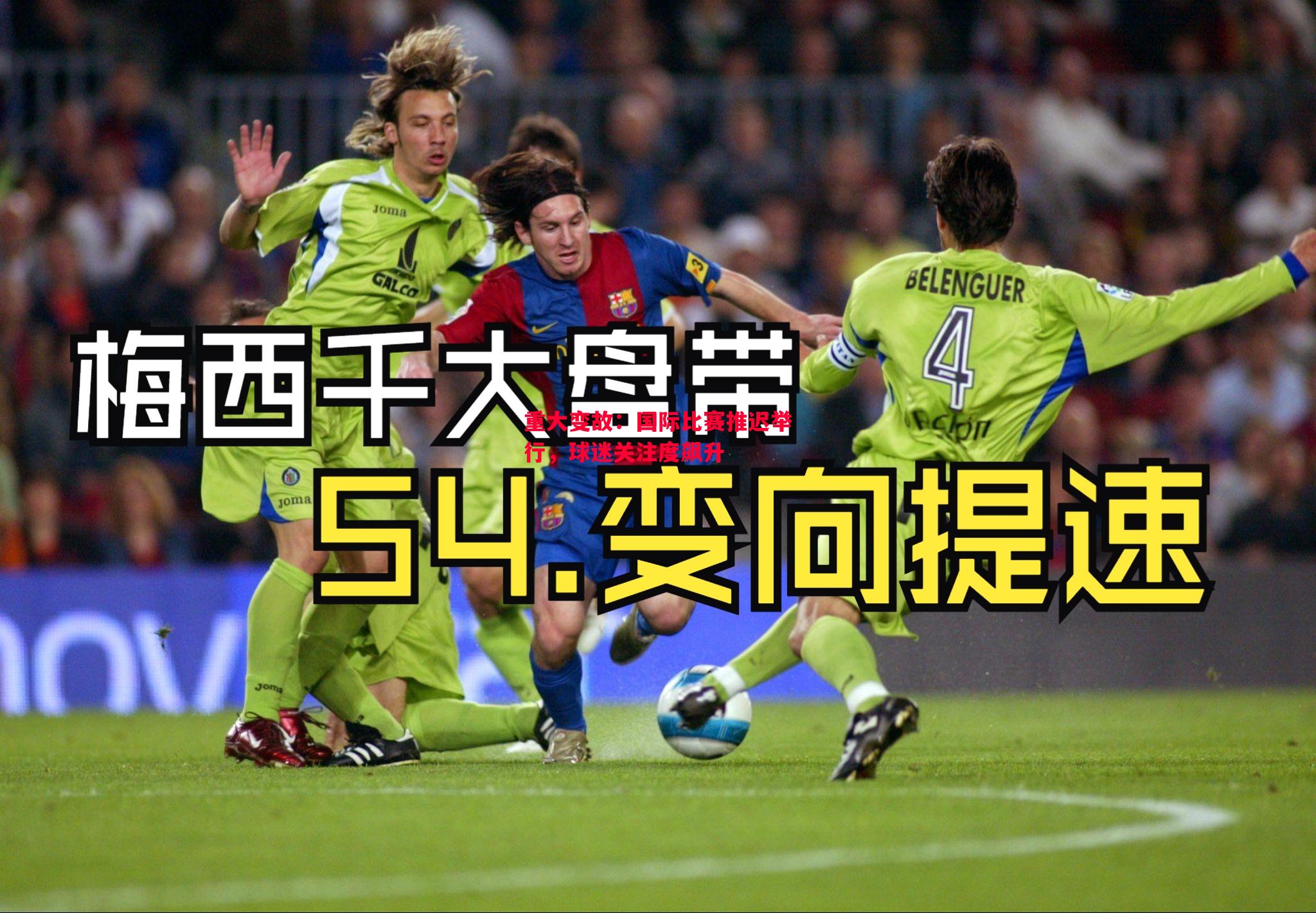 重大变故：国际比赛推迟举行，球迷关注度飙升