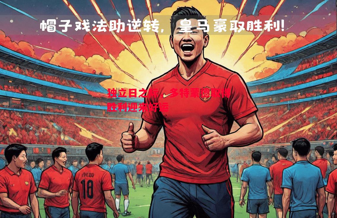 利记官方网站-独立日之际，多特蒙德取得胜利迎来好运