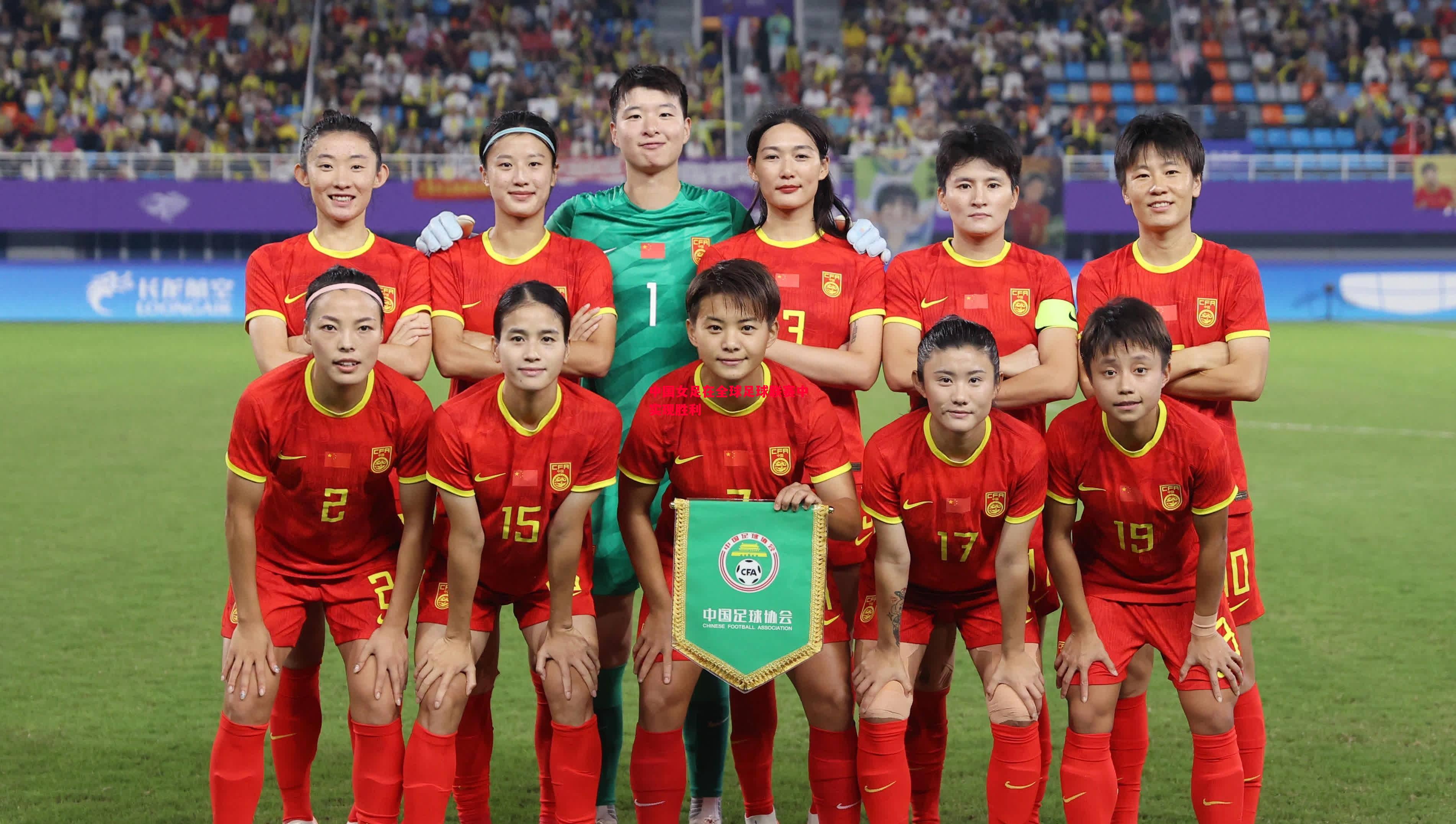 利记-中国女足在全球足球联赛中实现胜利