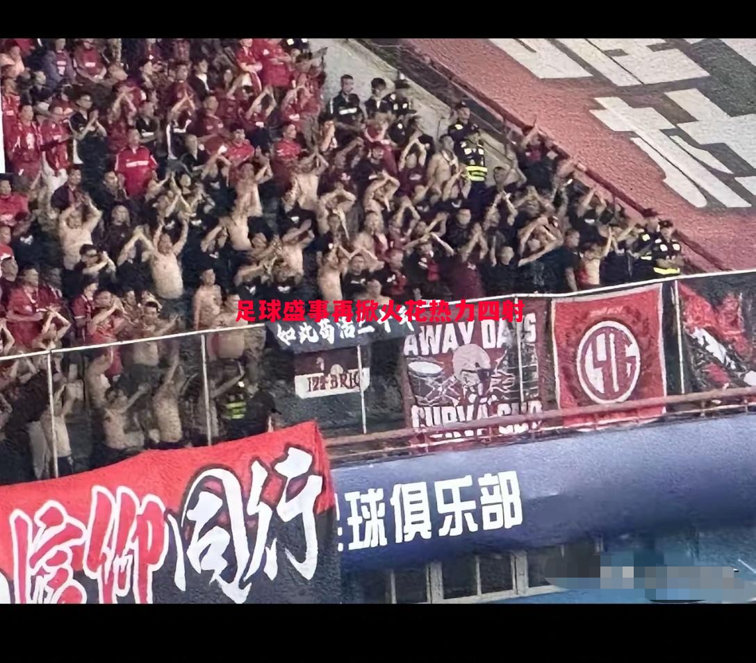 利记平台-足球盛事再掀火花热力四射