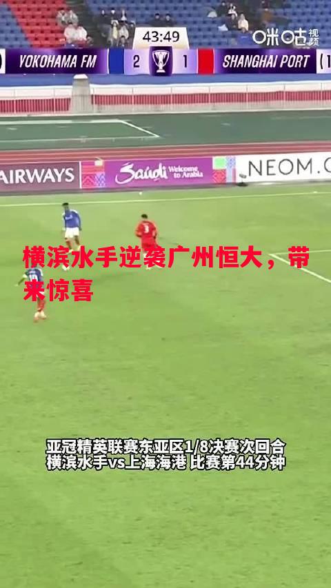 利记平台-横滨水手逆袭广州恒大，带来惊喜